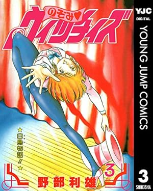 のぞみ・ウィッチィズ 48 (ヤングジャンプコミックスDIGITAL) | 野部